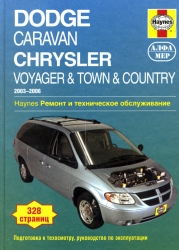 DODGE Caravan, CHRYSLER Voyager & Tiwn & Country (2003-2006) бензин