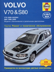 VOLVO V70 (2000-2004) & S80 (1998-2005) бензин/дизель