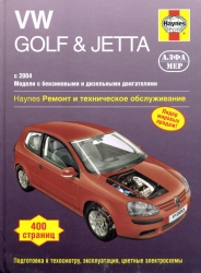 VW Golf & Jetta с 2004 (бензин/дизель)