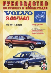 VOLVO S40/V40 (1996-2004) бензин/дизель