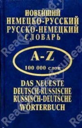 Новейший немецко-русский, русско-немецкий словарь 100000 слов