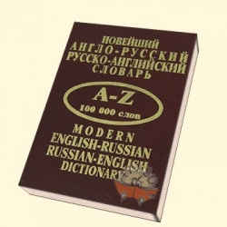 Новейший англо-русский, русско-английский словарь 100000 слов