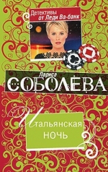 МИНИ: Итальянская ночь