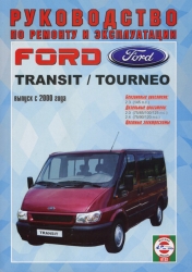 FORD Transit/Tourneo с 2000 г. (бензин/дизель)