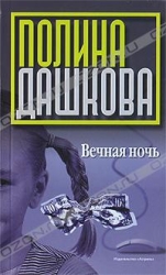 МИНИ: Вечная ночь