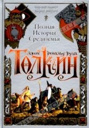 Полная история Средиземья: Хоббит, или туда и обратно. Властелин Колец. Сильмариллион