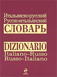 Итальянско-русский/русско-итальянский словарь