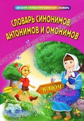 Словарь синонимов, антонимов и омонимов