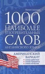 1000 наиболее употребительных слов английского языка. Американский вариант: учебное пособие