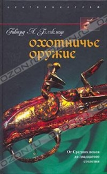 Охотничье оружие. От Средних веков до двадцатого столетия