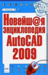 Новейш@я энциклопедия AutoCAD 2009