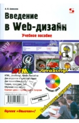 Введение в Web-дизайн. Учебное пособие (+ CD)