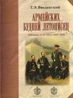 Армейских будней летописец. Художник А.И.Гебенс (1819-1888)