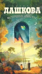 МИНИ: Источник счастья. Книга 1