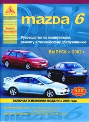 MAZDA 6 с 2002 г. выпуска (бензин/дизель)