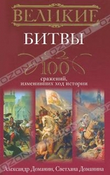 Великие битвы. 100 сражений, изменивших ход истории