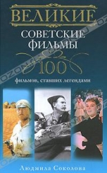 Великие советские фильмы. 100 фильмов, ставших легендами