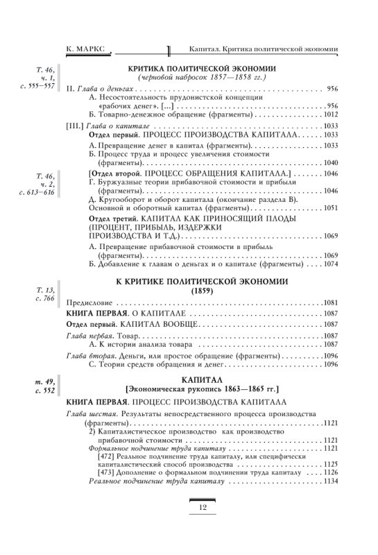 Капитал: критика политической экономии. Том 1