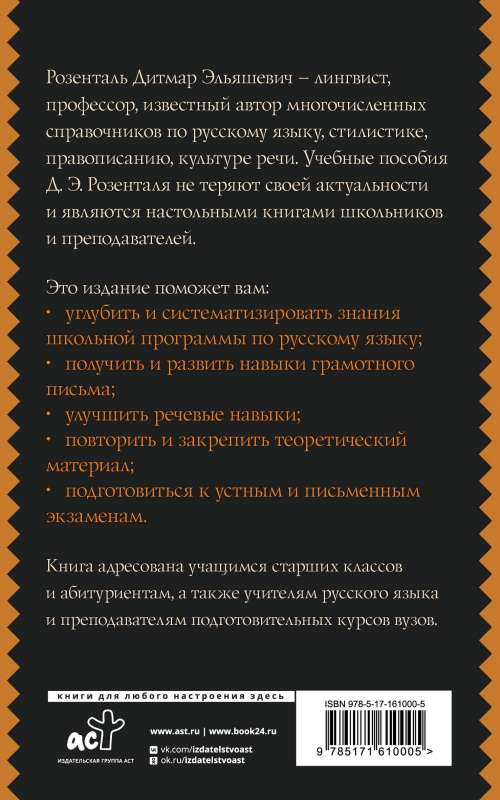 Русский язык для школьников. Орфография и морфология. Синтаксис и пунктуация
