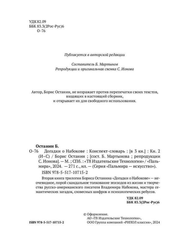 Догадки о Набокове. Конспект-словарь. В 3 кн. Кн. 2 (И-С)