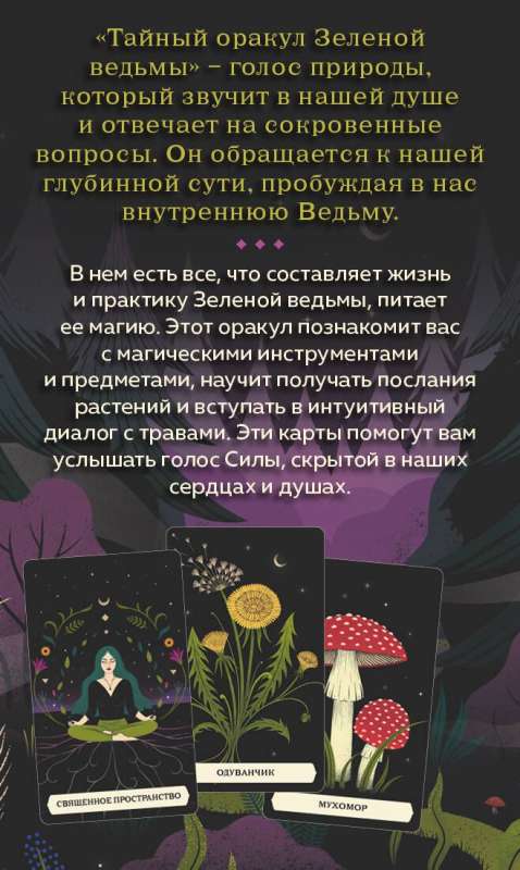 Тайный оракул Зеленой ведьмы (50 карт и руководство в подарочном оформлении)