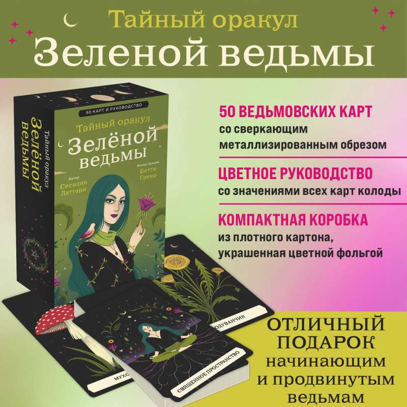 Тайный оракул Зеленой ведьмы (50 карт и руководство в подарочном оформлении)