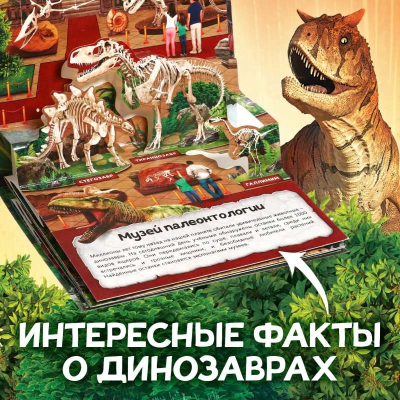Книжка-панорамка 3D Динозавры