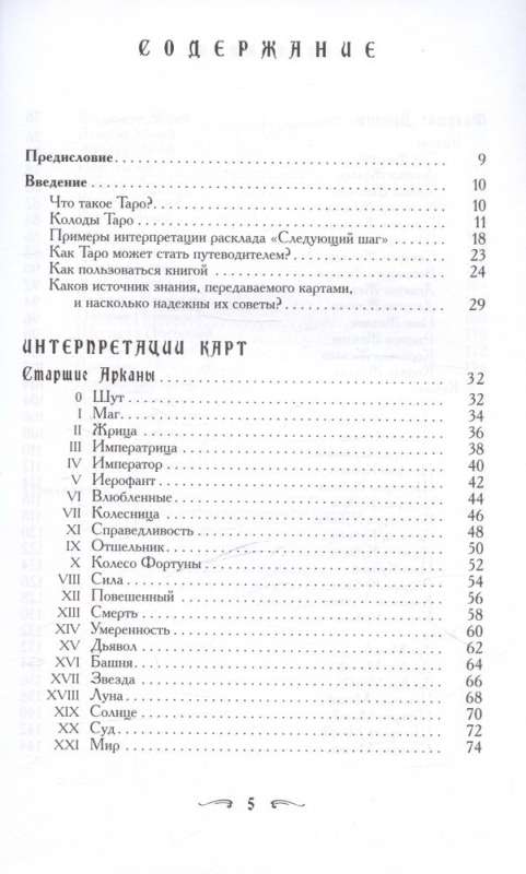 Ваш спутник - Таро. Таро Райдера-Уэйта и Таро Тота Алистера Кроули. Практическое руководство