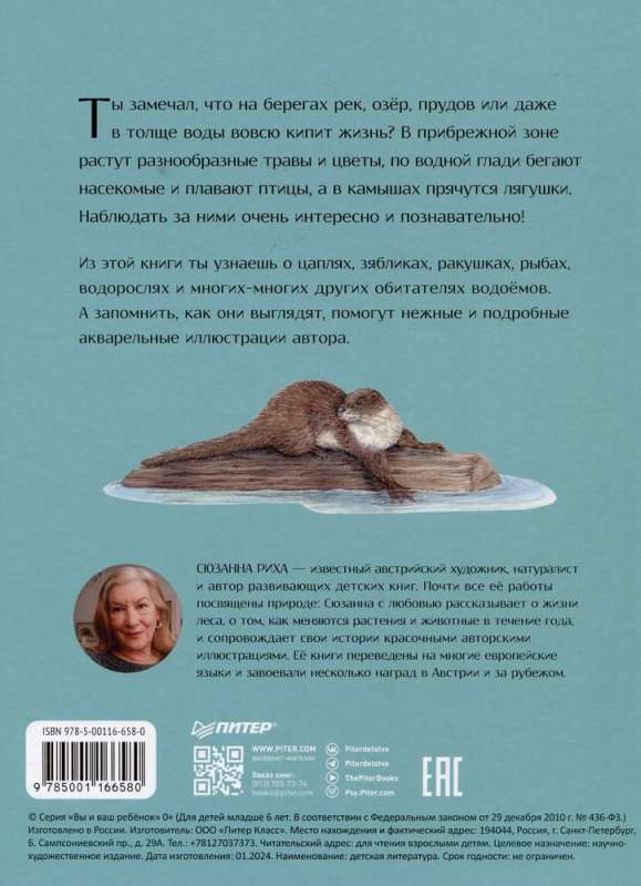 Животные и растения рек, озёр и морей. BIObook А. Толмачёва