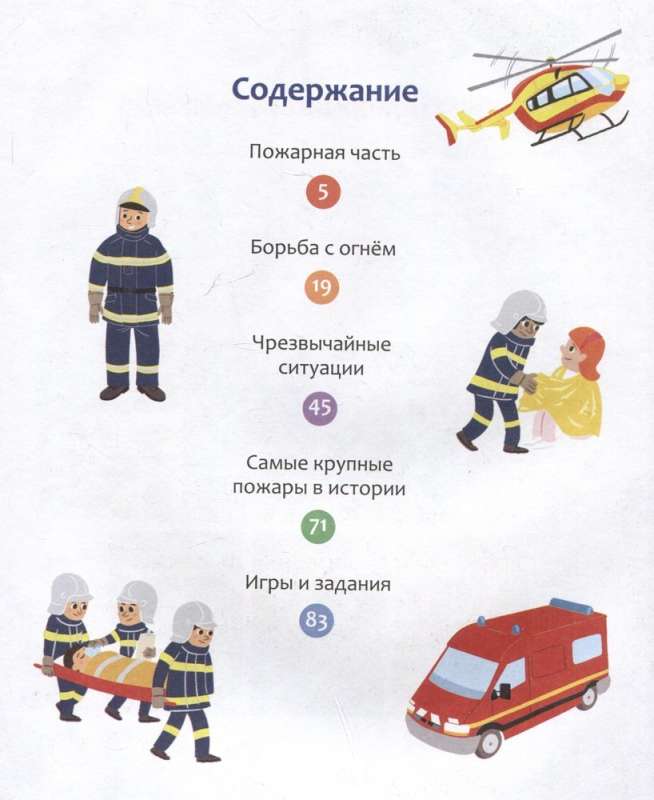 Пожарные и спасатели