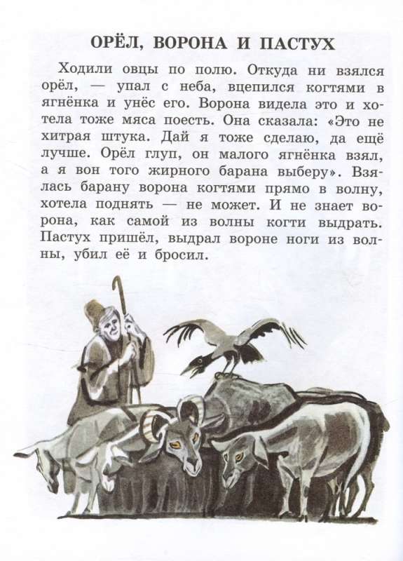 Басни Эзопа в переводах Л. Н. Толстого