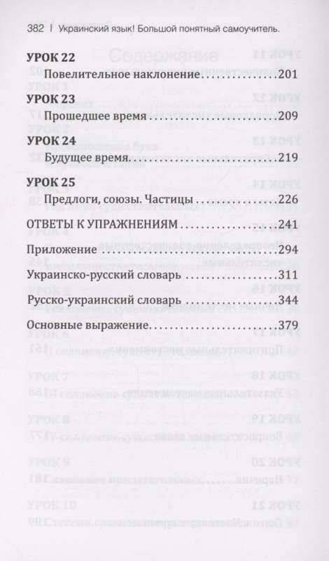 Украинский язык! Большой понятный самоучитель. Всё подробно и по полочкам