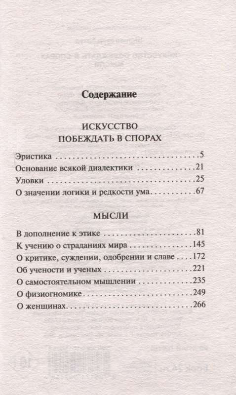 Искусство побеждать в спорах. Мысли