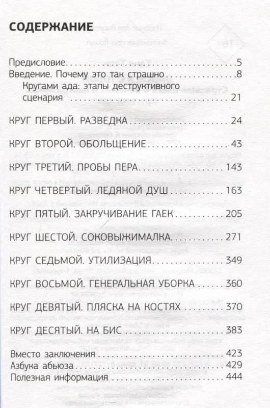 Бойся, я с тобой. Страшная книга о роковых и неотразимых. Кругами ада