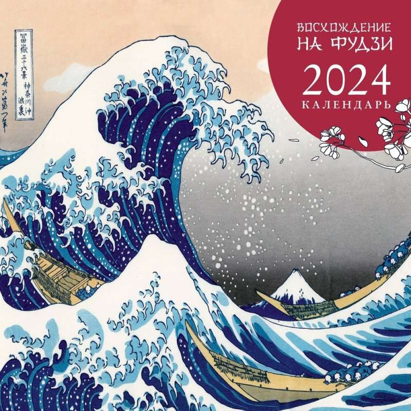 Набор "Очарование Японии-1" (Книга "Японские народные сказки", книга "Записки у изголовья", настенный календарь "Восхождение на Фудзи) 