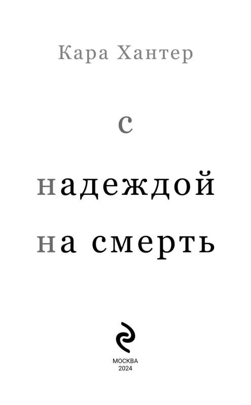 С надеждой на смерть