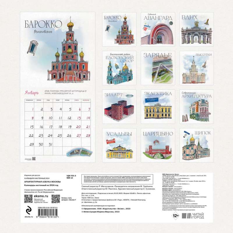 Архитектурная азбука Москвы. Календарь - 2024 год 