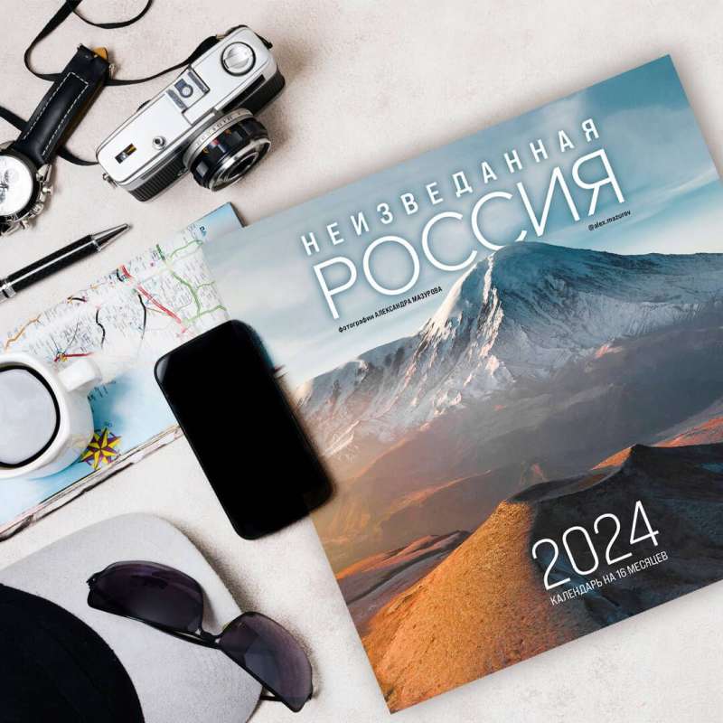 Неизведанная Россия в фотографиях Александра Мазурова. Календарь - 2024 год