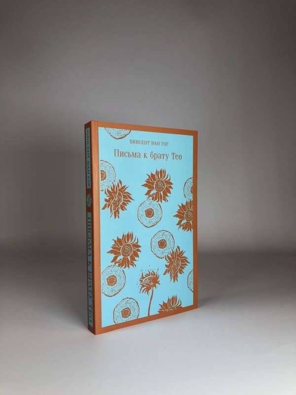 Комплект книга + блокнот: Письма к брату Тео Ван Гог и тематический блокнот Подсолнухи