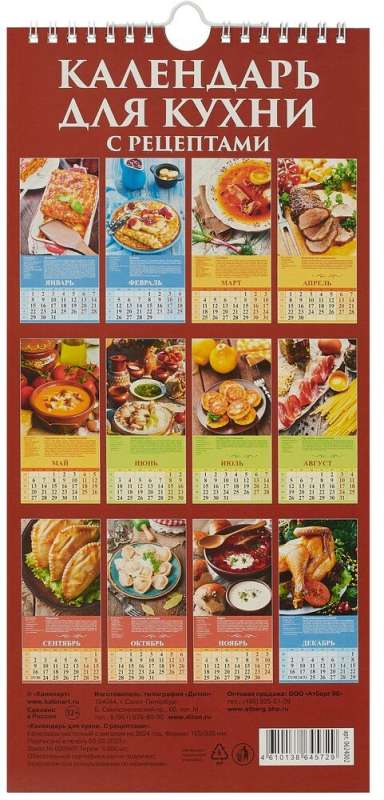 Календарь настенный для кухни. С рецептами 2024 