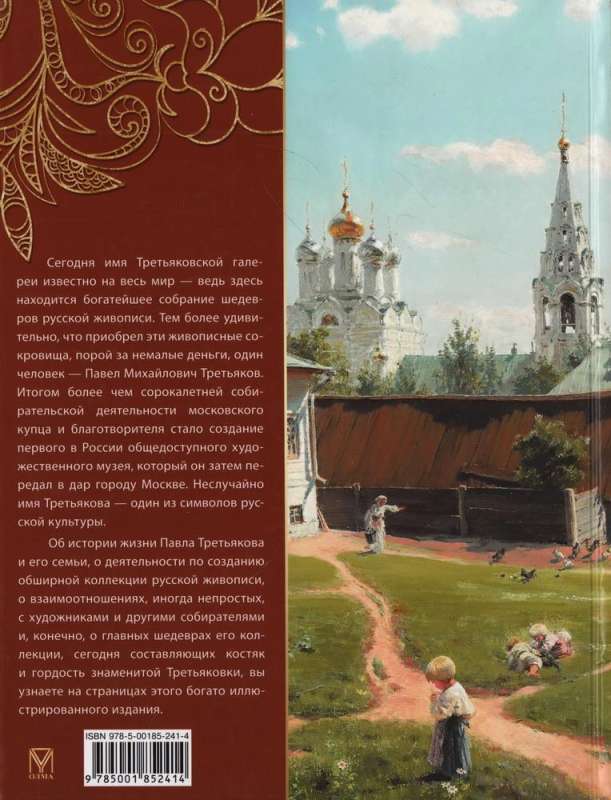 Павел Третьяков и его знаменитая галерея. Сокровища живописи