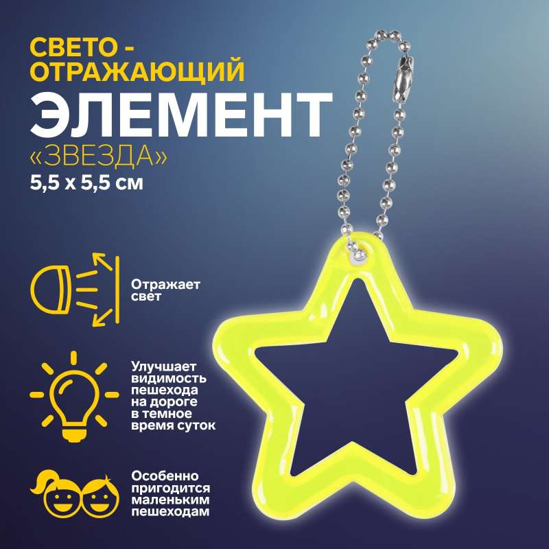 Светоотражающий элемент контур звезда 5,5*5,5см цепочка
