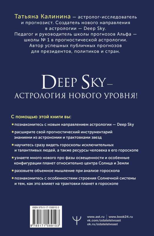 Астрология Deep Sky. Высший уровень в составлении гороскопов