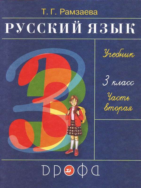 Русский язык. 3 класс. РИТМ. Учебник. В 2-х частях. Часть 1 - 2.