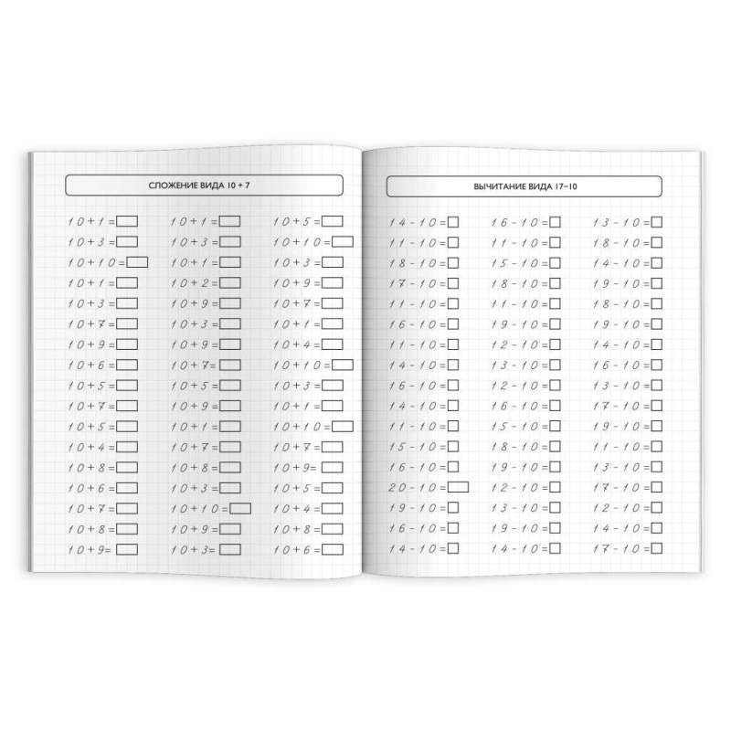Книжка с примерами по математике. Тренажёр по математике. СКЛАДЫВАЕМ И ВЫЧИТАЕМ В ПРЕДЕЛАХ 20