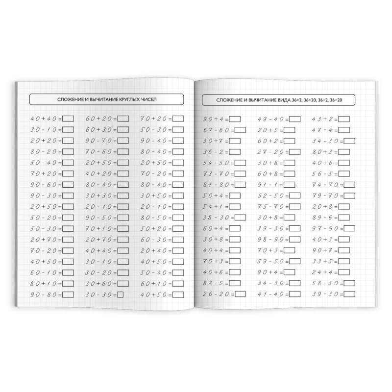 Книжка с примерами по математике. Тренажёр по математике. СКЛАДЫВАЕМ И ВЫЧИТАЕМ В ПРЕДЕЛАХ 100