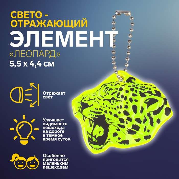 Светоотражающий элемент двусторонний леопард 5,5*4,4см цепочка МИКС 