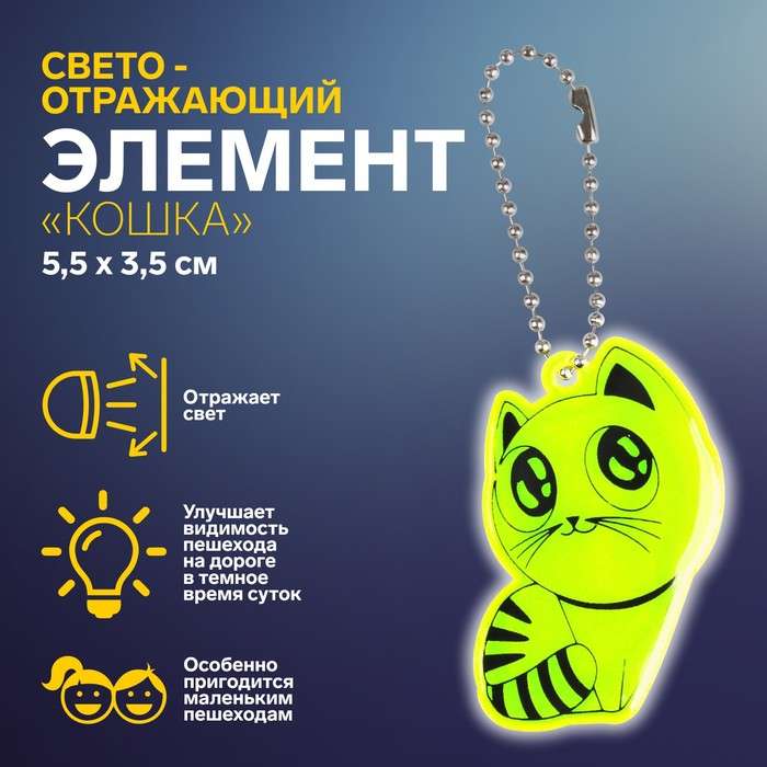 Светоотражающий элемент кошка 5,5*3,5см цепочка МИКС 