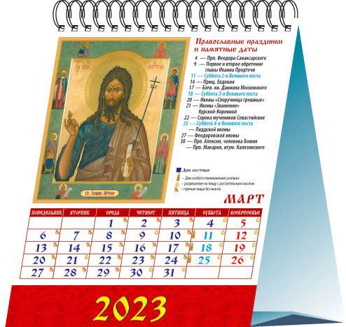 Календарь-домик на 2023 год. Православная икона