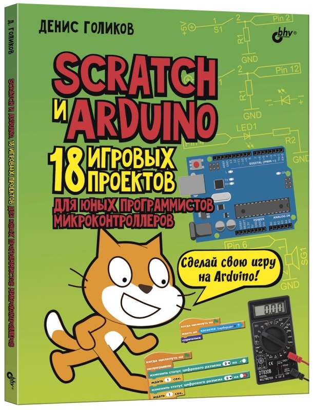 Scratch+Arduino.18 проектов для юных программистов + КНИГА 